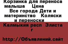 Корзинка для переноса малыша  › Цена ­ 1 500 - Все города Дети и материнство » Коляски и переноски   . Калмыкия респ.,Элиста г.